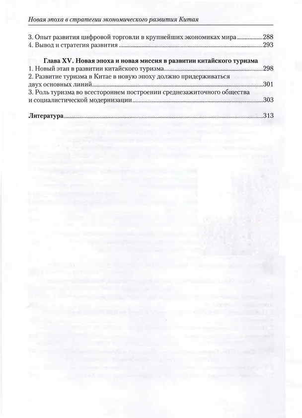 Книга Новая эпоха в стратегии экономического развития Китая (Джоан Хэ) — 5