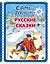 Самые лучшие русские сказки (с крупными буквами, ил. Ек. и Ел. Здорновых) — 2734968 — 1