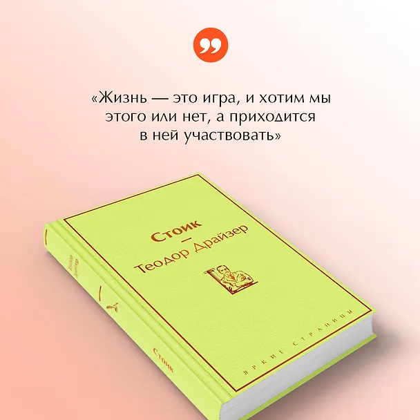 Книга Стоик (Теодор Драйзер) — 9