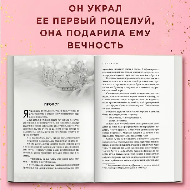 Книга Похититель поцелуев (Л.Дж. Шэн) — 8