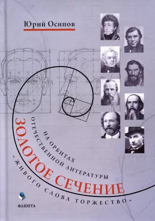 Золотое сечение. «Живого слова торжество». На орбитах отечественной литературы — 3050350 — 1