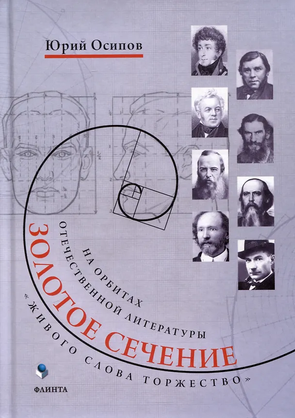 Книга Золотое сечение. «Живого слова торжество». На орбитах отечественной литературы (Юрий Осипов) — 1