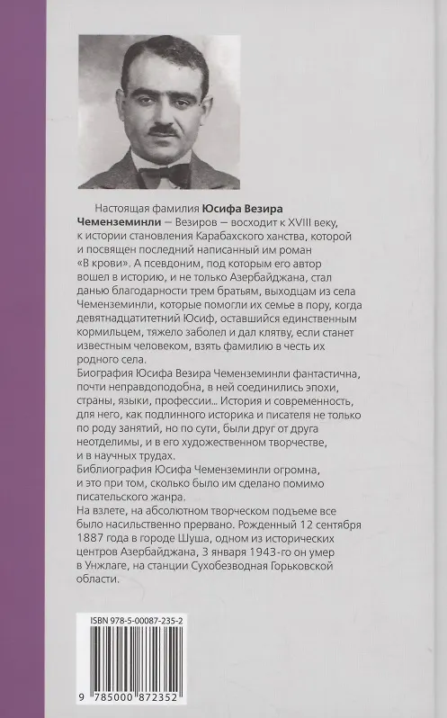 Книга В крови : Роман (Юсиф Везир Чеменземинли) — 2