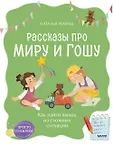 Просто о важном. Рассказы про Миру и Гошу