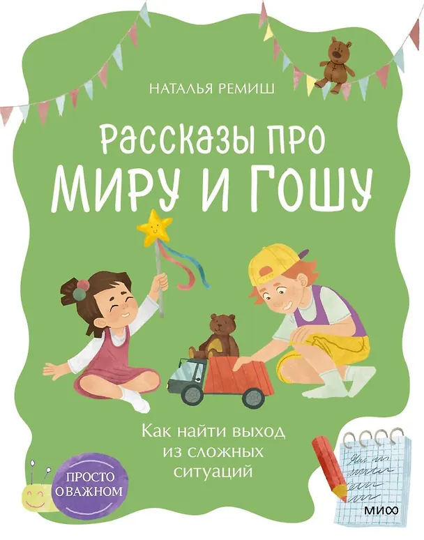 Книга Просто о важном. Рассказы про Миру и Гошу. Как найти выход из сложных ситуаций (Наталья Ремиш) — 1