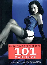 Книга 101 пикантная эротическая фантазия (П. Чернич) — 1