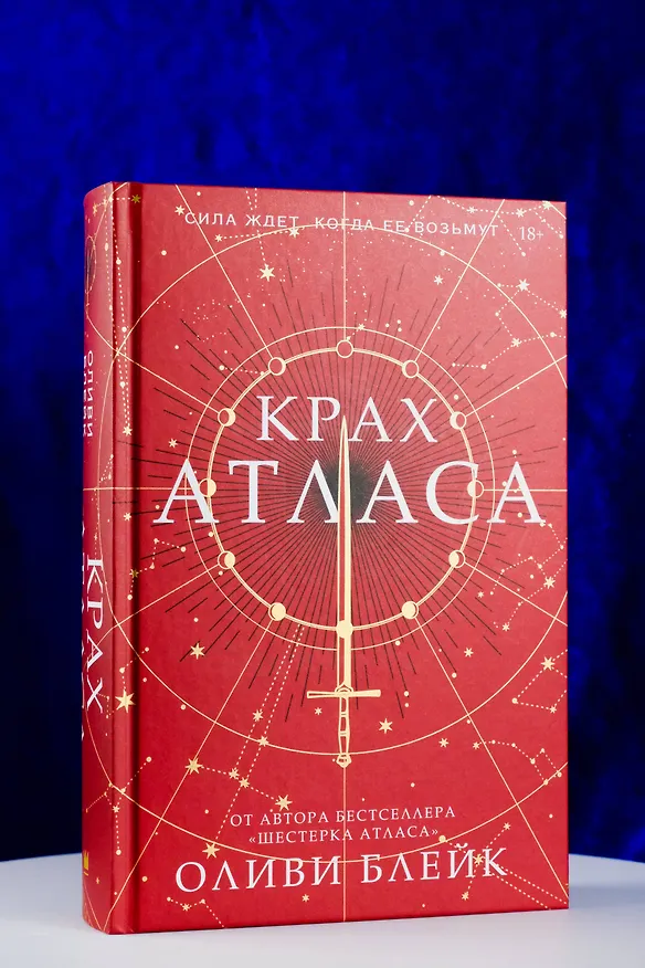 Книга Крах Атласа (Оливи Блейк) — 9