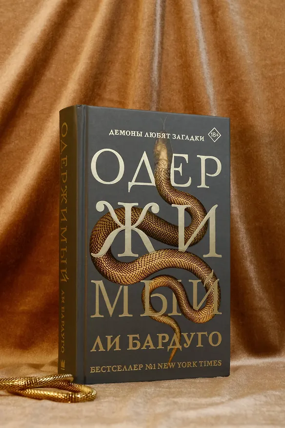 Книга Одержимый (Ли Бардуго) — 7