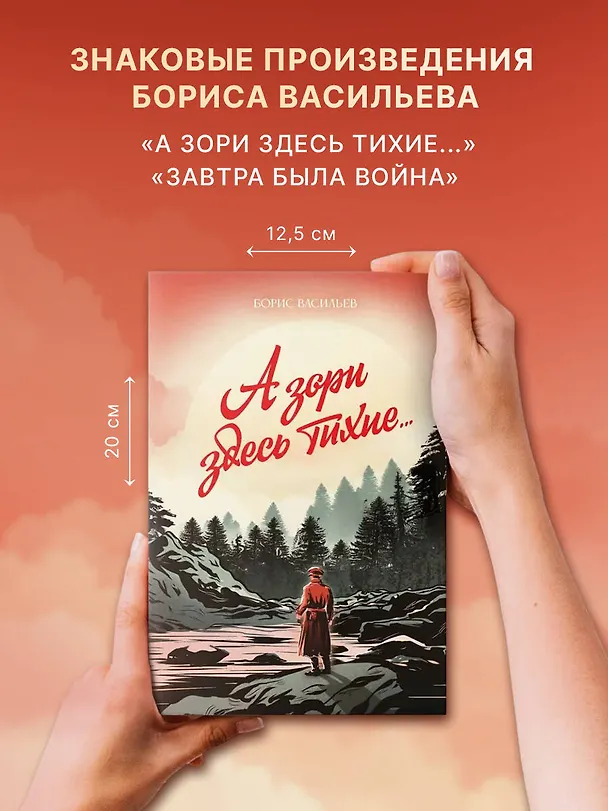 Книга А зори здесь тихие... (Борис Васильев) — 10
