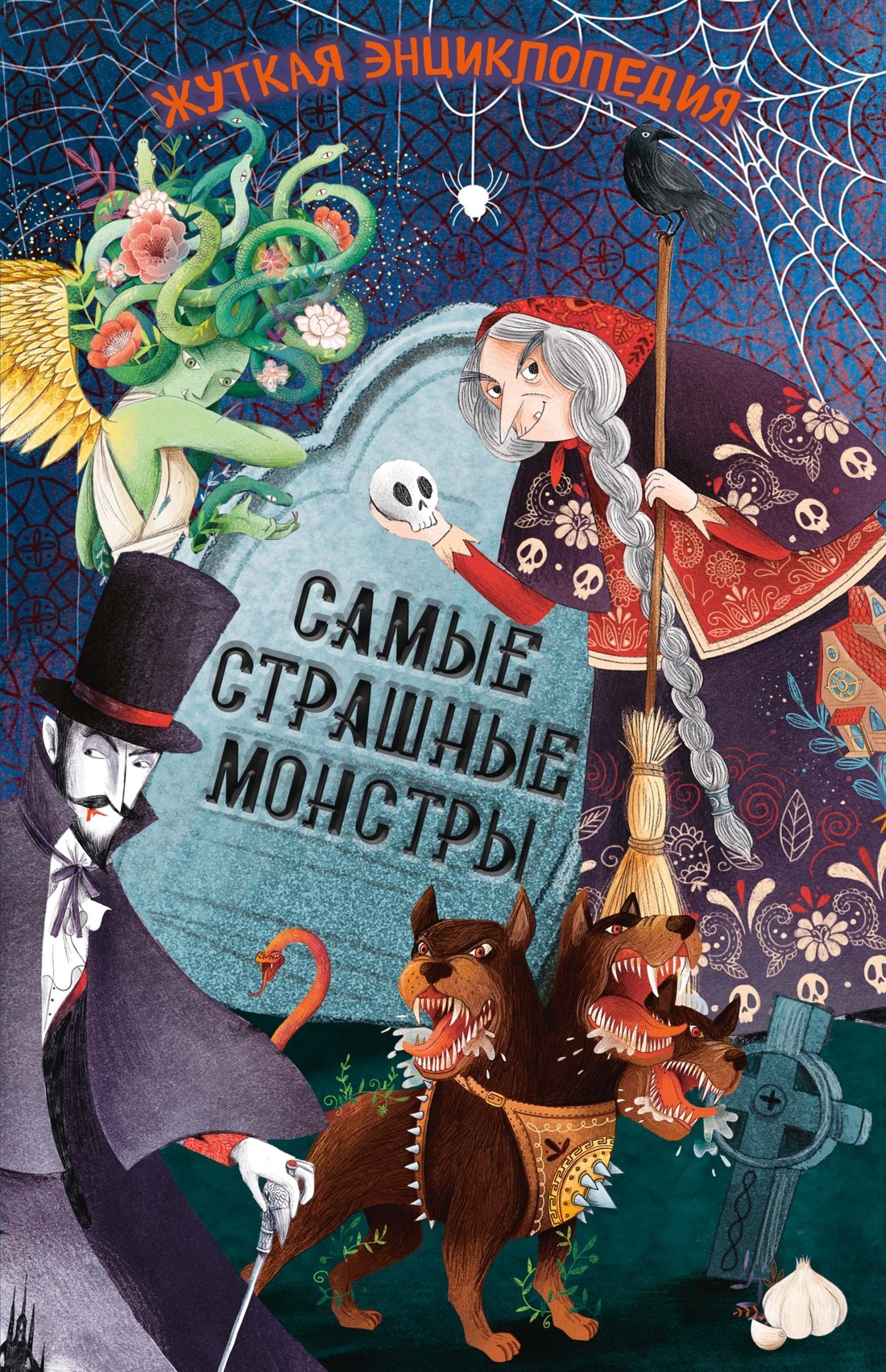 Джулиана Ротонди Жуткая энциклопедия. Самые страшные монстры