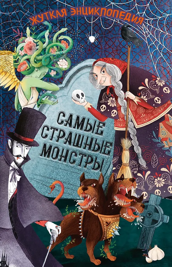 Книга Жуткая энциклопедия. Самые страшные монстры (Джулиана Ротонди) — 1