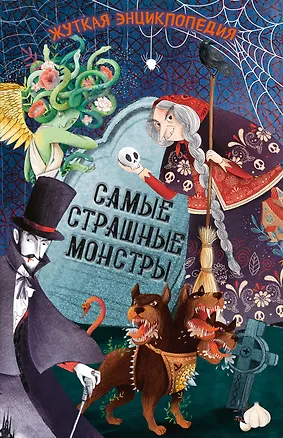 Книга Жуткая энциклопедия. Самые страшные монстры (Джулиана Ротонди)