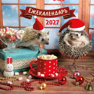 Ёжекалендарь. Какао с маршмеллоу. Календарь настенный на 2027 год (170х170) 3175222