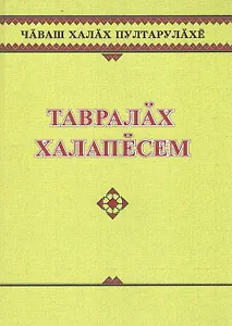 Чувашское народное творчество. Топономические предания. Тавралах халапесем