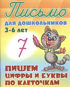 Пишем цифры и буквы по клеточкам