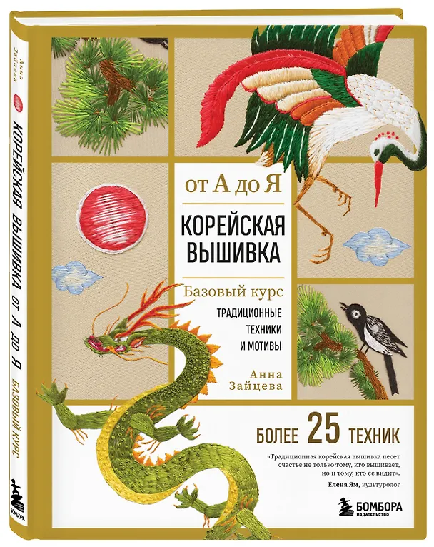 Книга Корейская вышивка от А до Я. Базовый курс. Традиционные техники и мотивы. Более 25 техник (Анна Зайцева) — 5