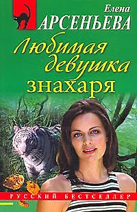 Книга Любимая девушка знахаря: роман (Елена Арсеньева)