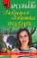Любимая девушка знахаря: роман — 2208177 — 1