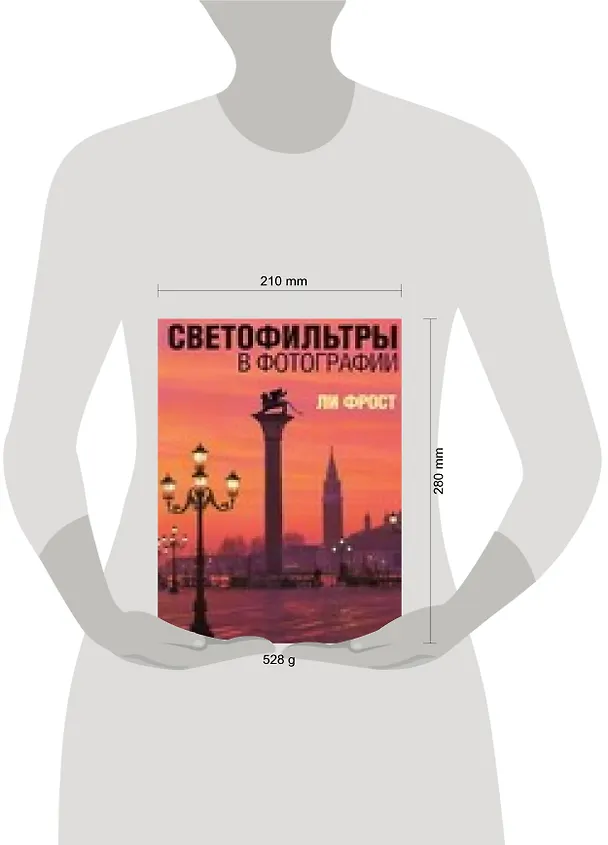 Книга Светофильтры в фотографии (Ли Фрост) — 2