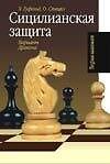 Книга Сицилианская защита. Вариант Дракона (Эдуард Гуфельд) — 1