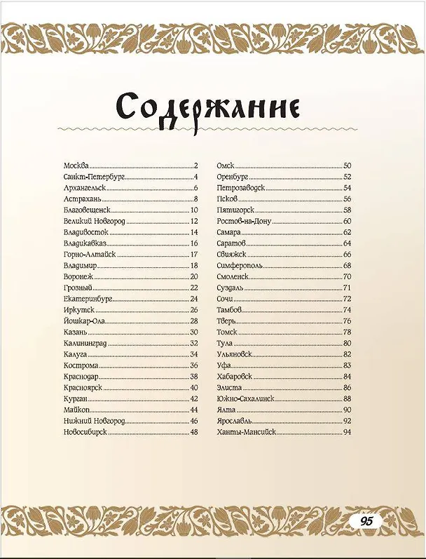Книга 50 самых красивых и знаменитых городов России (Евгения Тропинина) — 5