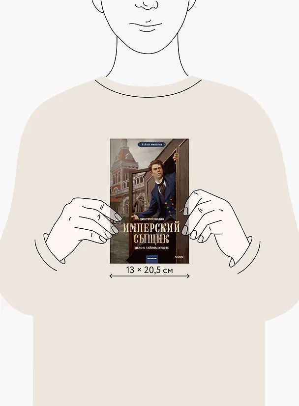Книга Имперский сыщик. Дело о тайном культе (Дмитрий Билик) — 16