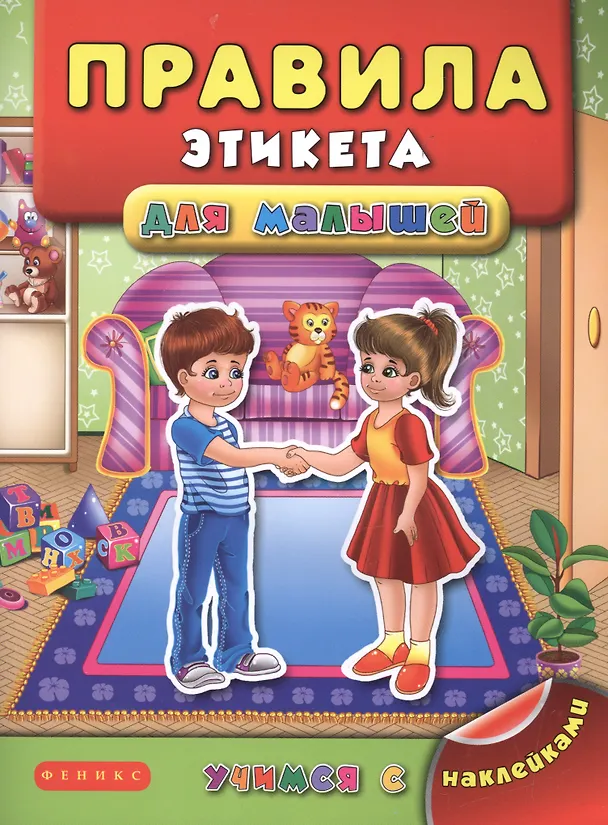 Книга Правила этикета для малышей (Яна Воронкова) — 1