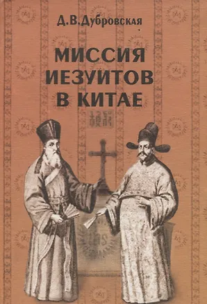 Книга Миссия иезуитов в Китае. Маттео Риччи и другие (1552-1775 гг.) ()