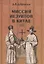 Миссия иезуитов в Китае. Маттео Риччи и другие (1552-1775 гг.) — 2634479 — 1