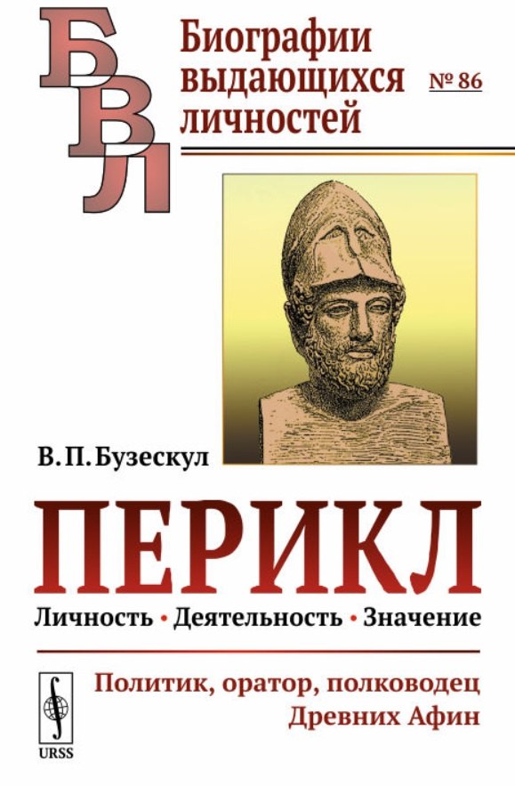 

Перикл. Личность, деятельность, значение: политик, оратор, полководец Древних Афин