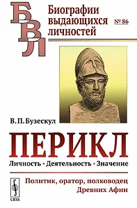 Перикл. Личность, деятельность, значение: политик, оратор, полководец Древних Афин