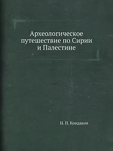 Археологическое путешествие по Сирии и Палестине (репринтное изд.)