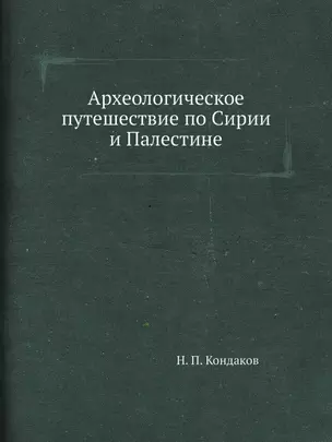 Археологическое путешествие по Сирии и Палестине (репринтное изд.) — 2940342 — 1