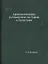 Археологическое путешествие по Сирии и Палестине (репринтное изд.) — 2940342 — 1