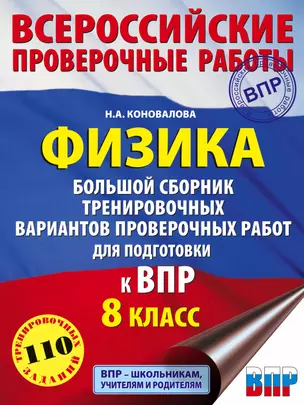 Физика. Большой сборник тренировочных вариантов проверочных работ для подготовки к ВПР. 8 класс — 7828185 — 1