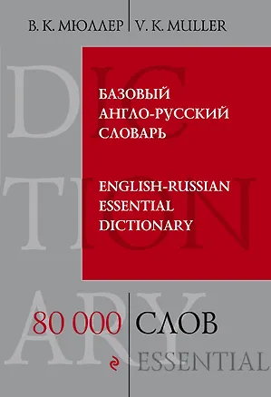 Книга Базовый англо-русский словарь. 80 000 слов и выражений (Владимир Мюллер)