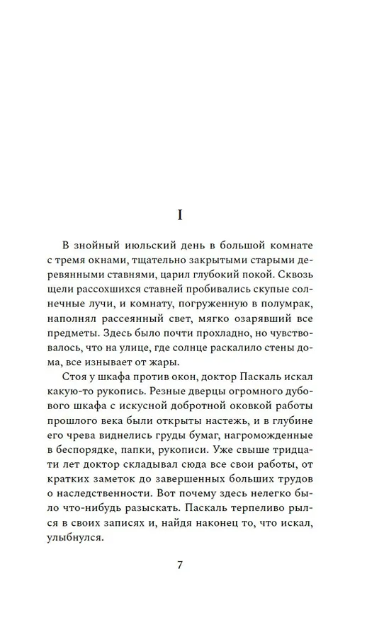 Книга Доктор Паскаль (Эмиль Золя) — 13
