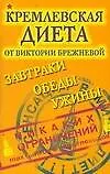 Кремлевская диета от Виктории Брежневой Завтраки Обеды Ужины (м) (желт). Брежнева В. (Аст)