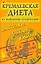 Кремлевская диета от Виктории Брежневой Завтраки Обеды Ужины (м) (желт). Брежнева В. (Аст) — 2074844 — 1