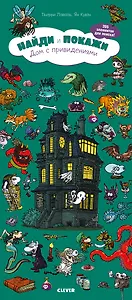 Найди и покажи. Дом с привидениями