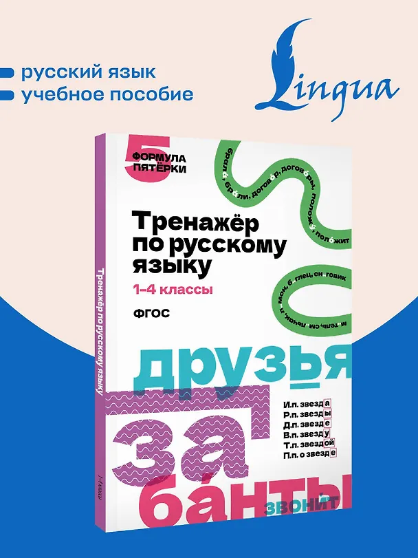 Книга Русский язык. 1–4 классы. Тренажёр. ФГОС () — 5