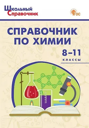 Книга Справочник по химии. 8-11 классы. ФГОС Новый ()