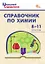 Справочник по химии. 8-11 классы. ФГОС Новый — 3043921 — 1
