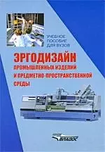 Эргодизайн промышленных изделий и предметно-пространственной среды: учеб. пособие для студ. вузов, обучающихся по спец. "Дизайн", "Эргономика" — 2212315 — 1