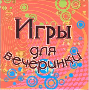 Набор для творчества, Новый формат, "Игры для вечеринки"