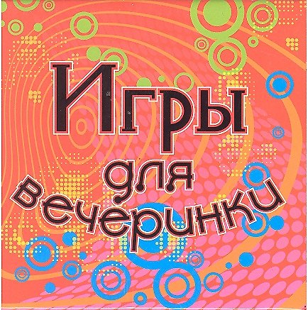 Набор для творчества, Новый формат, "Игры для вечеринки" 2299940 — 1