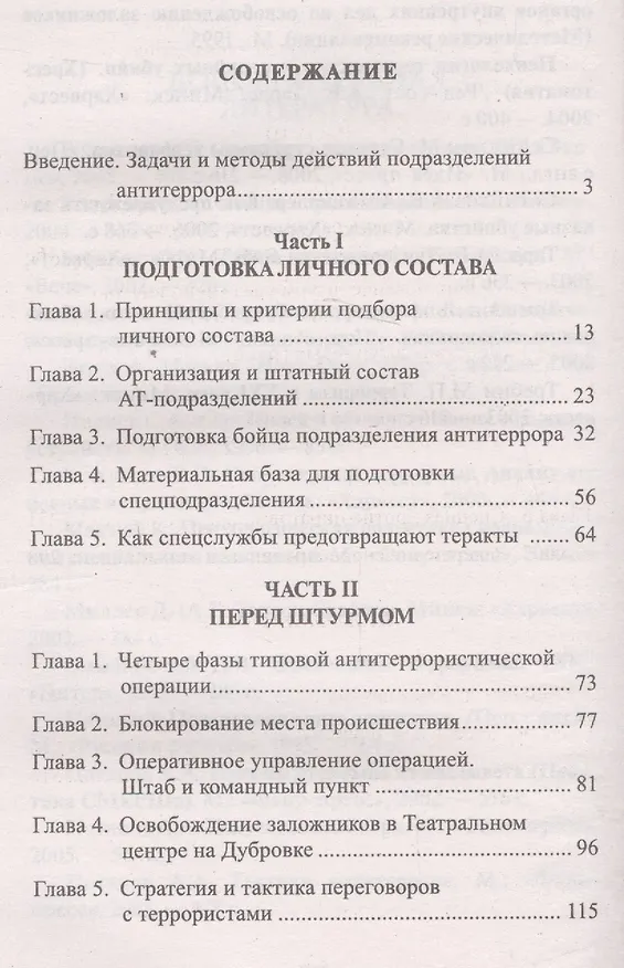 Книга Как уничтожить террористов. Действия штурмовых групп. Практическое пособие (Максим Петров) — 2