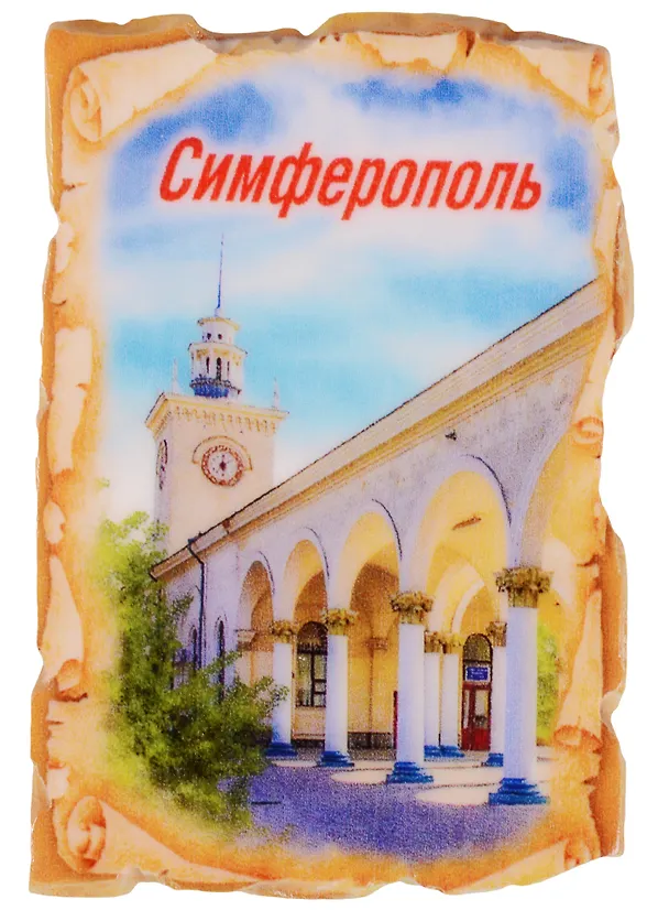 ГС Магнит свиток Симферополь (1594593) 2610837 — 1