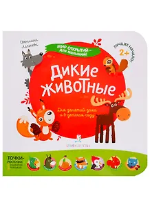 Дикие животные