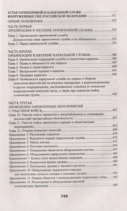 Книга Общевоинские уставы Вооруженных Сил Российской Федерации () — 4